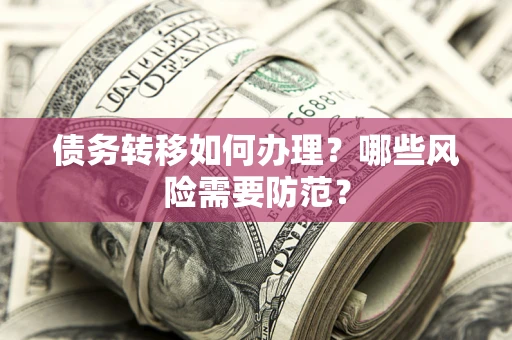 济南债务转移如何办理？哪些风险需要防范？
