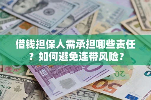 济南借钱担保人需承担哪些责任？如何避免连带风险？