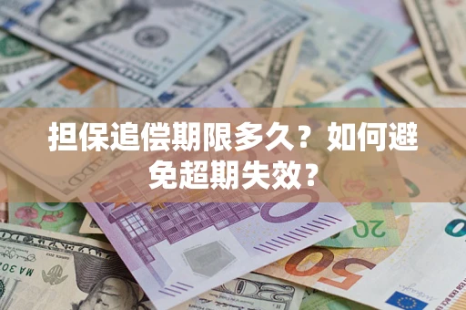 济南担保追偿期限多久？如何避免超期失效？