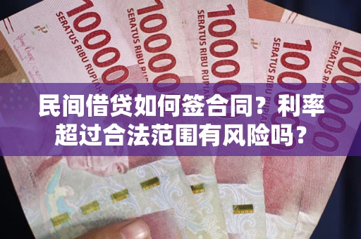 济南民间借贷如何签合同？利率超过合法范围有风险吗？
