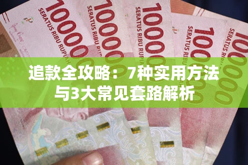济南追款全攻略：7种实用方法与3大常见套路解析