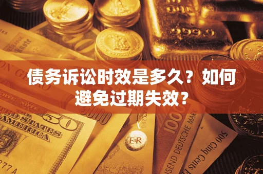 济南债务诉讼时效是多久？如何避免过期失效？