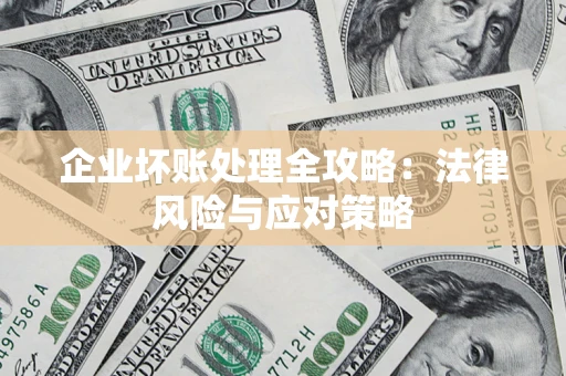 济南企业坏账处理全攻略：法律风险与应对策略