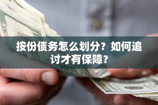 济南按份债务怎么划分？如何追讨才有保障？