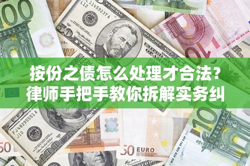 济南按份之债怎么处理才合法？律师手把手教你拆解实务纠纷