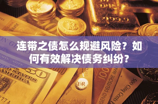 济南连带之债怎么规避风险？如何有效解决债务纠纷？