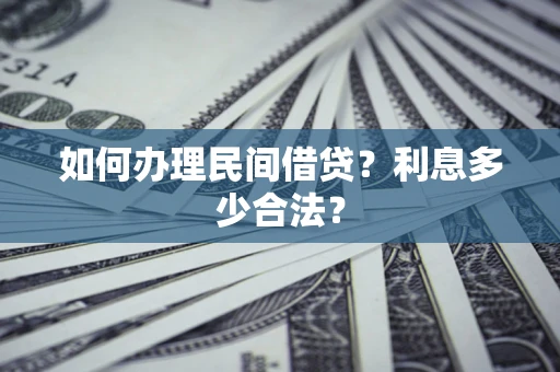 济南如何办理民间借贷？利息多少合法？