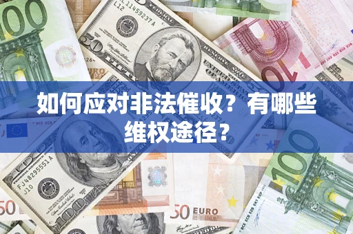 济南如何应对非法催收？有哪些维权途径？