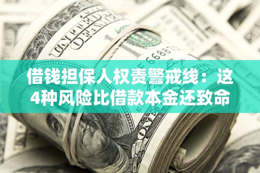 济南借钱担保人权责警戒线：这4种风险比借款本金还致命