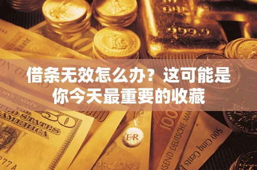 济南借条无效怎么办？这可能是你今天最重要的收藏
