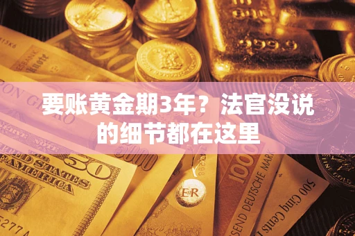 济南要账黄金期3年？法官没说的细节都在这里