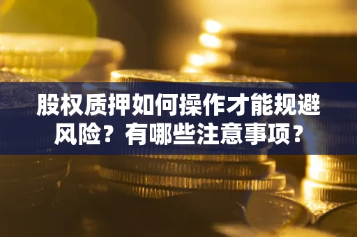济南股权质押如何操作才能规避风险？有哪些注意事项？