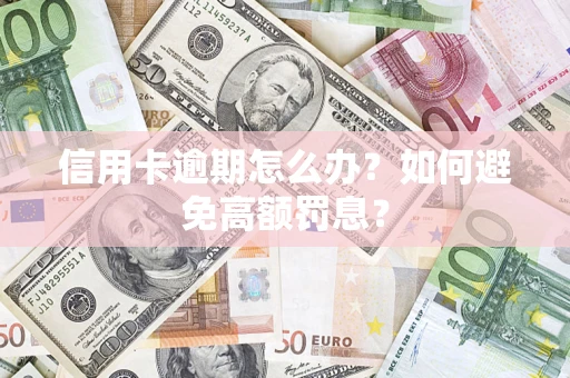 济南信用卡逾期怎么办？如何避免高额罚息？