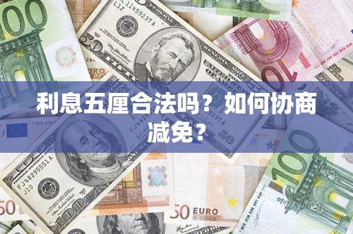济南利息五厘合法吗？如何协商减免？