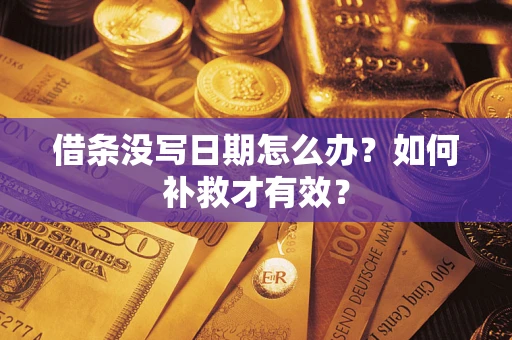济南借条没写日期怎么办？如何补救才有效？