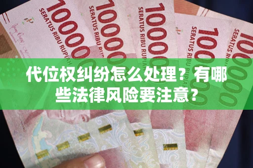 济南代位权纠纷怎么处理？有哪些法律风险要注意？
