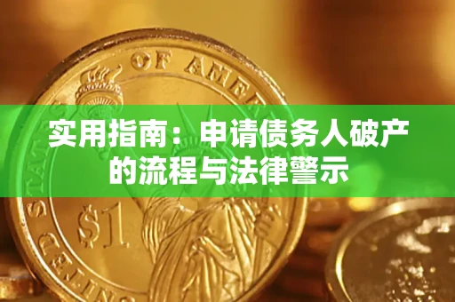 济南实用指南：申请债务人破产的流程与法律警示