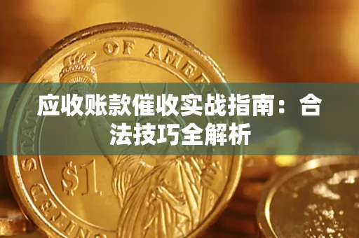 济南应收账款催收实战指南：合法技巧全解析