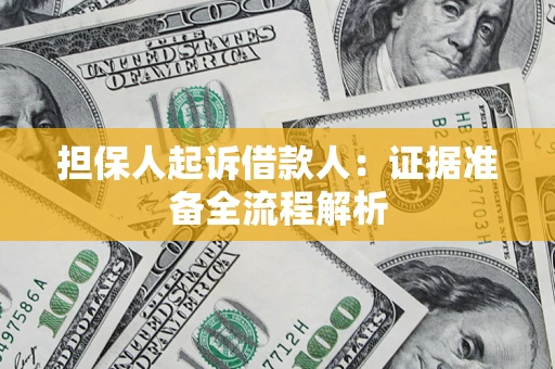 济南担保人起诉借款人：证据准备全流程解析