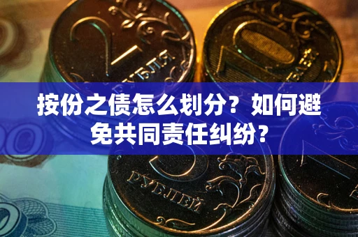 济南按份之债怎么划分？如何避免共同责任纠纷？