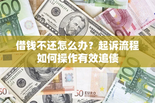 济南借钱不还怎么办？起诉流程如何操作有效追债