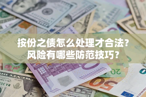 济南按份之债怎么处理才合法？风险有哪些防范技巧？