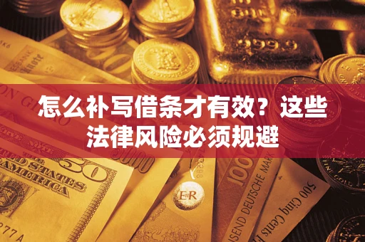 济南怎么补写借条才有效？这些法律风险必须规避