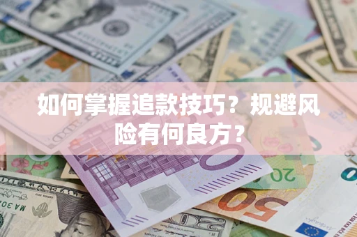 济南如何掌握追款技巧？规避风险有何良方？