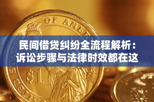 济南民间借贷纠纷全流程解析：诉讼步骤与法律时效都在这儿了