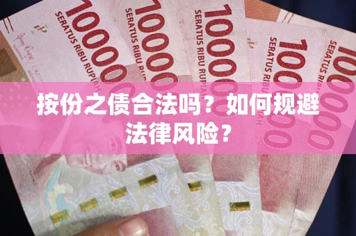 济南按份之债合法吗？如何规避法律风险？