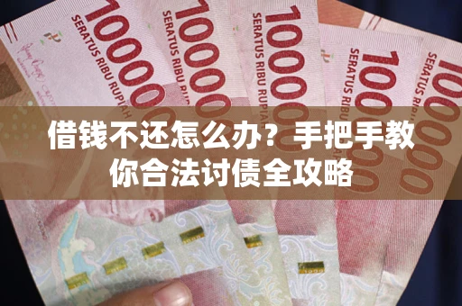 济南借钱不还怎么办？手把手教你合法讨债全攻略