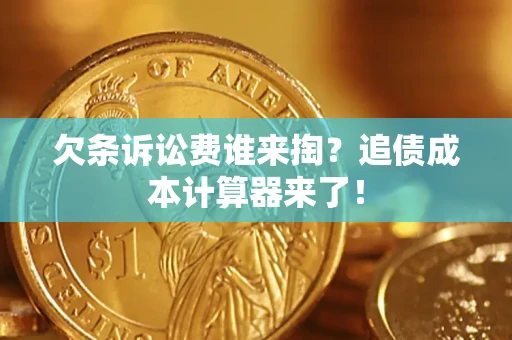 济南欠条诉讼费谁来掏？追债成本计算器来了！