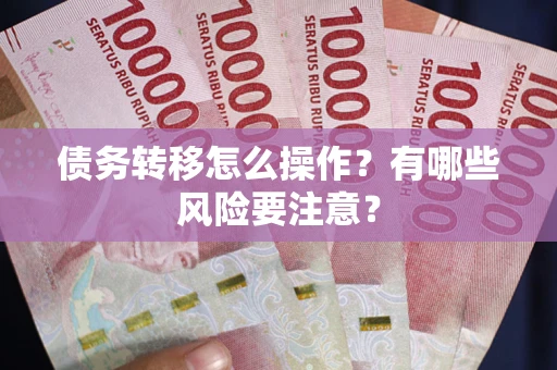 济南债务转移怎么操作？有哪些风险要注意？