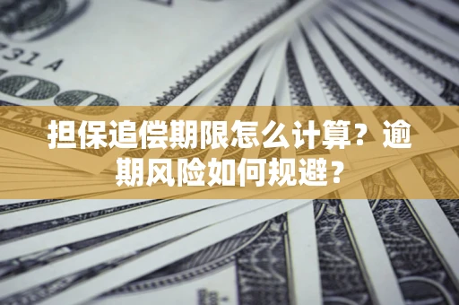 济南担保追偿期限怎么计算？逾期风险如何规避？