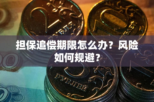 济南担保追偿期限怎么办？风险如何规避？