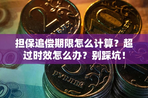 济南担保追偿期限怎么计算？超过时效怎么办？别踩坑！