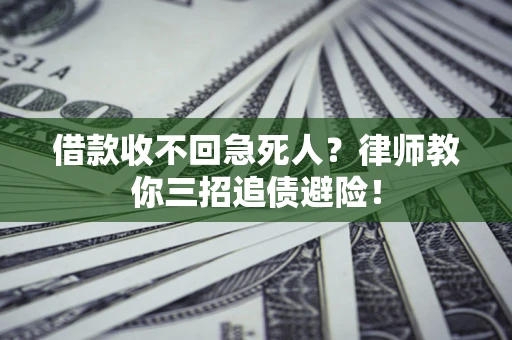 济南借款收不回急死人？律师教你三招追债避险！