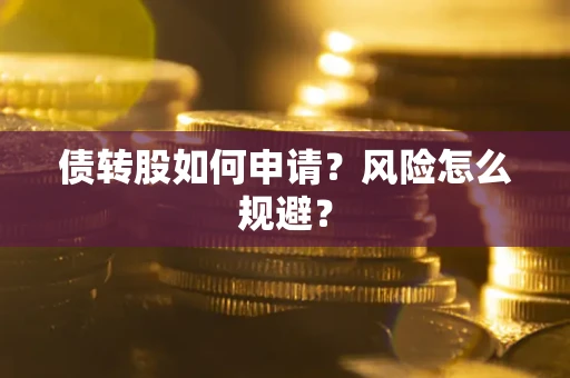 济南债转股如何申请？风险怎么规避？