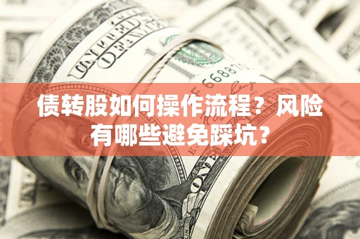 济南债转股如何操作流程？风险有哪些避免踩坑？