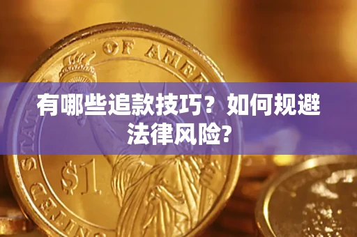 济南有哪些追款技巧？如何规避法律风险?