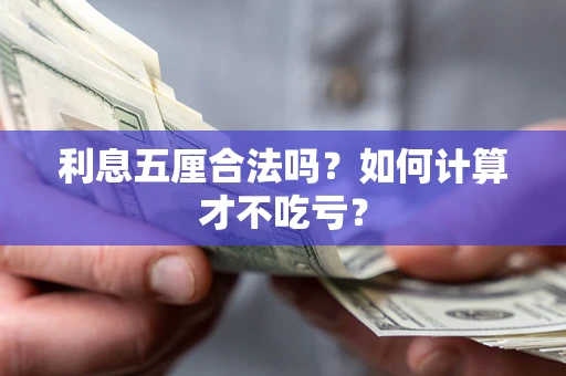 济南利息五厘合法吗？如何计算才不吃亏？