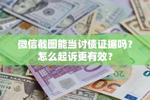 济南微信截图能当讨债证据吗？怎么起诉更有效？