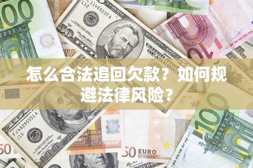 济南怎么合法追回欠款？如何规避法律风险？