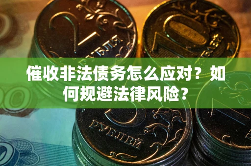 济南催收非法债务怎么应对？如何规避法律风险？