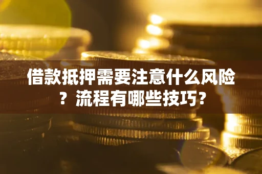 济南借款抵押需要注意什么风险？流程有哪些技巧？
