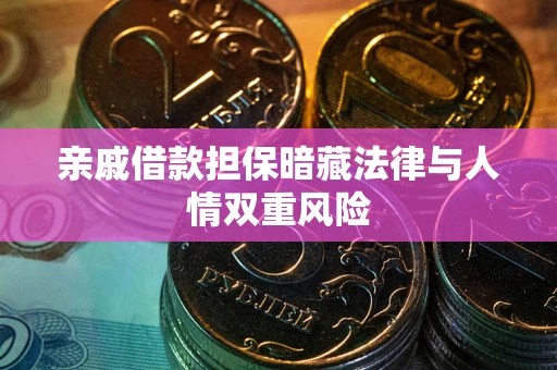 济南亲戚借款担保暗藏法律与人情双重风险