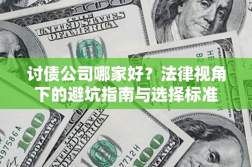 济南讨债公司哪家好？法律视角下的避坑指南与选择标准