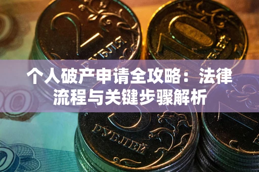 济南个人破产申请全攻略：法律流程与关键步骤解析