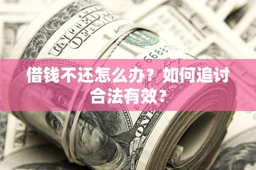 济南借钱不还怎么办？如何追讨合法有效？