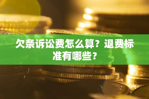 济南欠条诉讼费怎么算？退费标准有哪些？